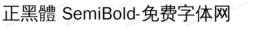 正黑體 SemiBold字体转换